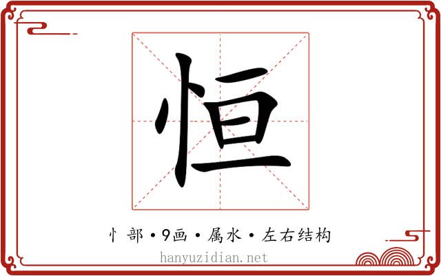 恒 恒