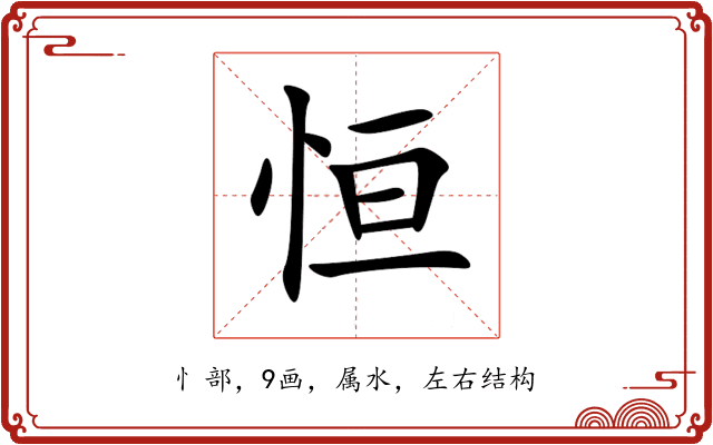 恒 恒