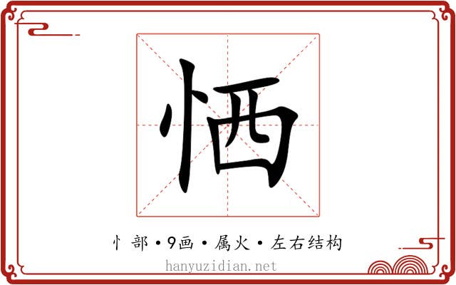 恓 恓
