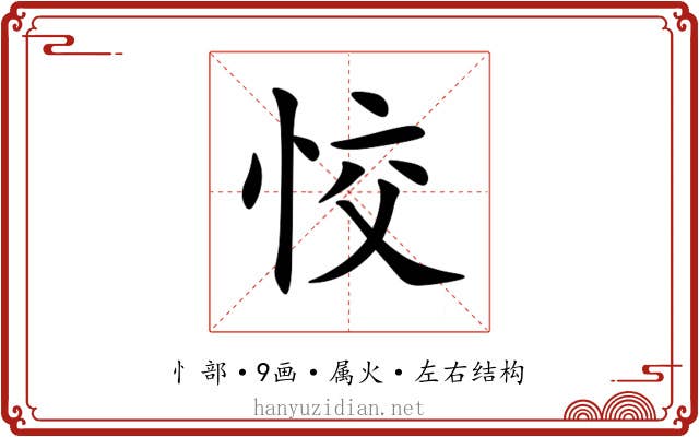 恔 恔