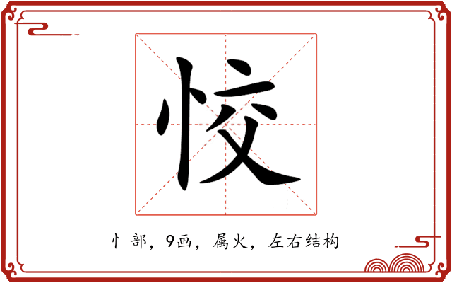 恔 恔