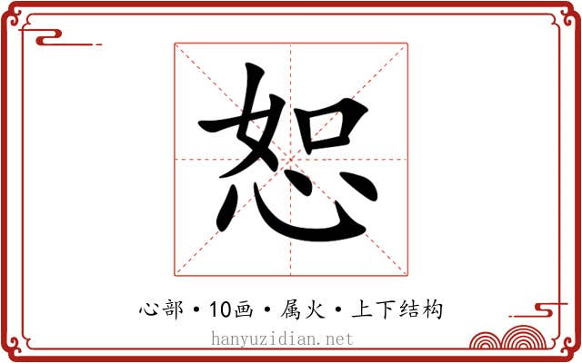 恕 恕