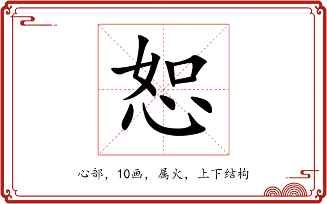 恕 恕