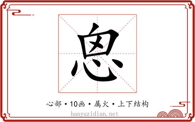 恖 恖