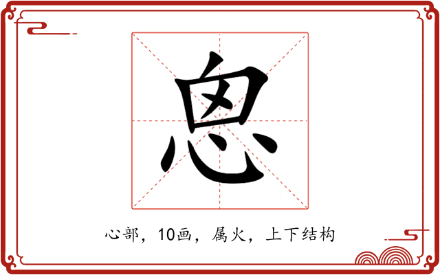 恖 恖