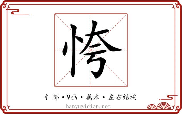恗 恗