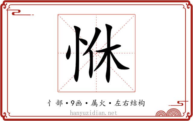 恘 恘
