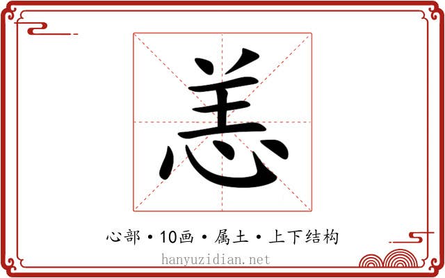 恙 恙