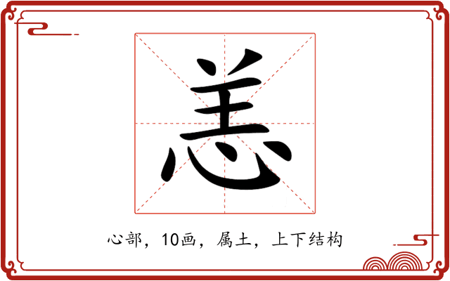 恙 恙