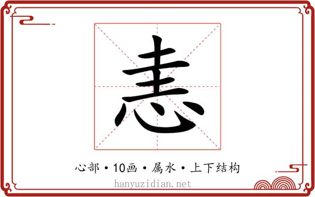 恚