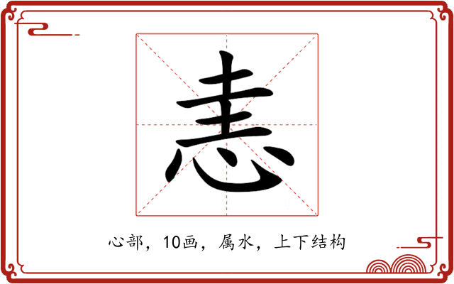 恚 恚