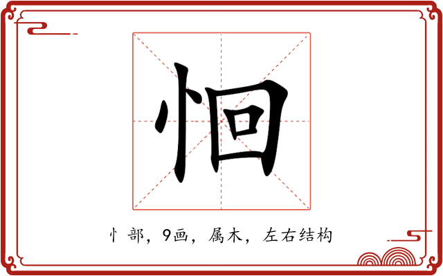 恛 恛