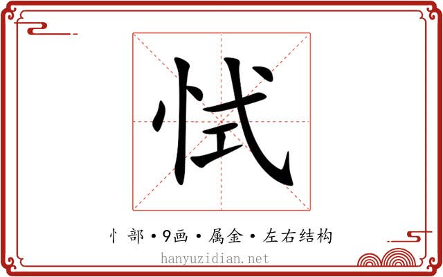 恜