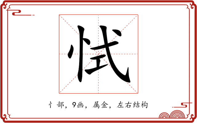 恜 恜