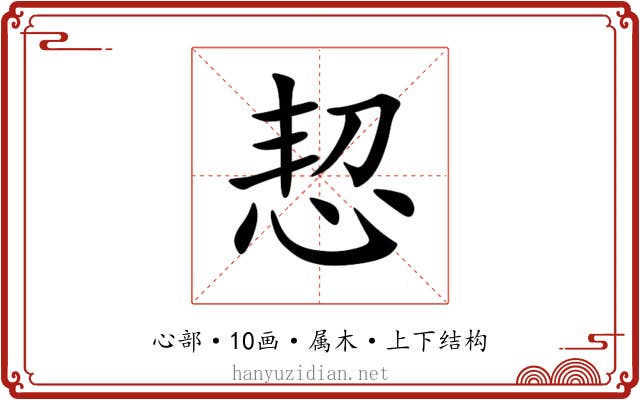 恝 恝