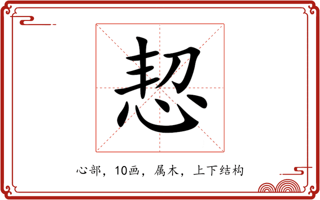 恝 恝