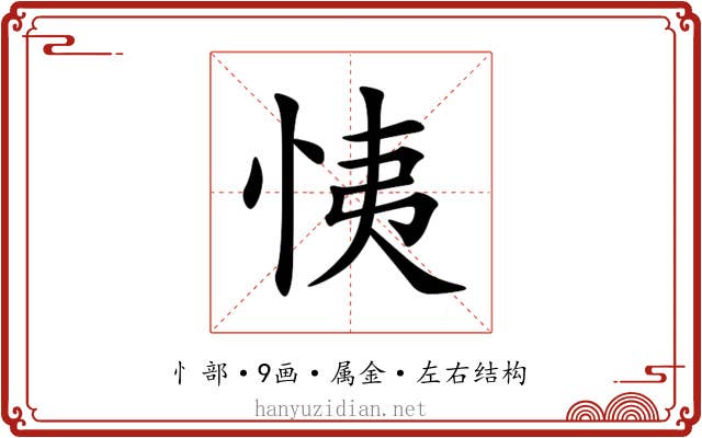 恞 恞