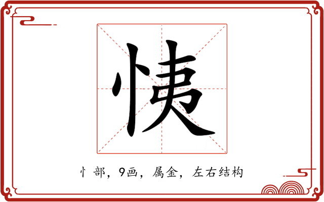 恞