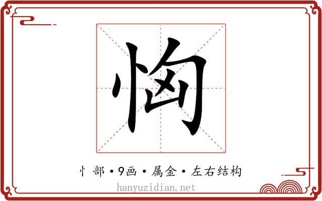 恟