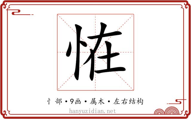 恠 恠
