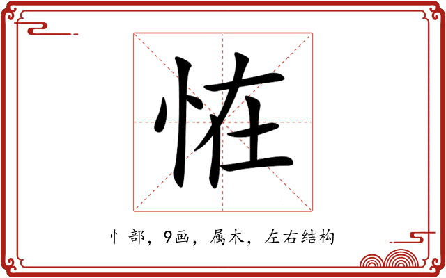 恠 恠