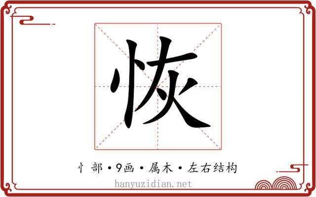 恢