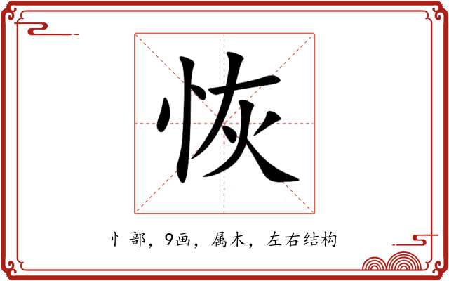 恢 恢