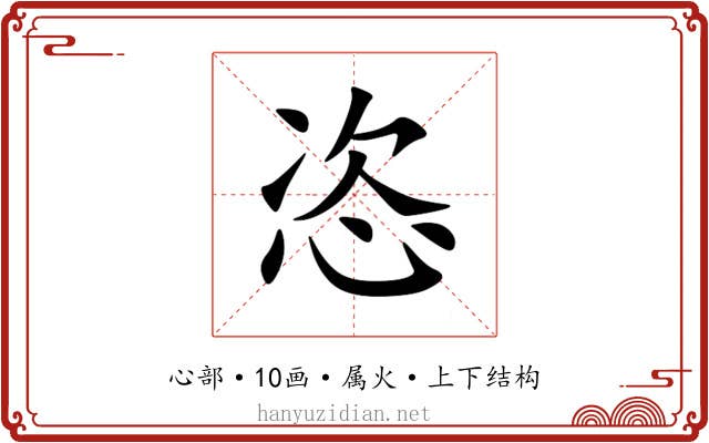 恣