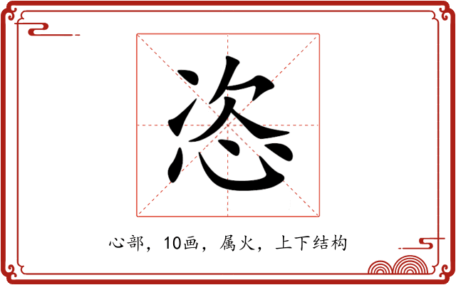 恣 恣
