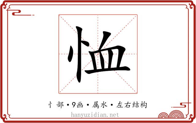 恤 恤