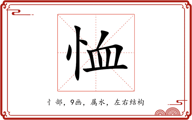 恤 恤
