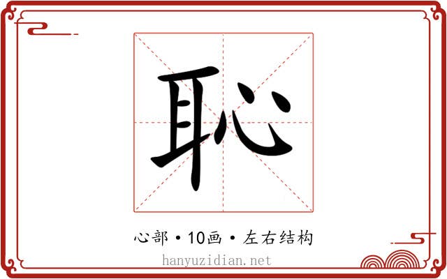 恥 恥