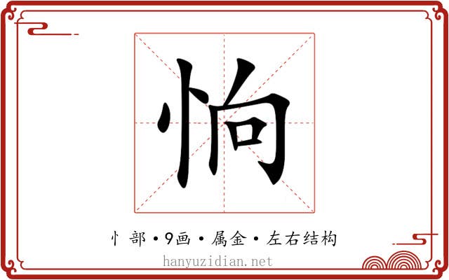 恦 恦