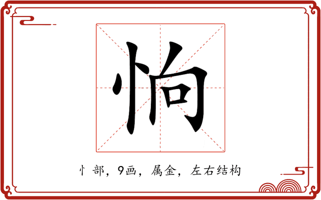 恦 恦