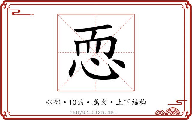 恧 恧