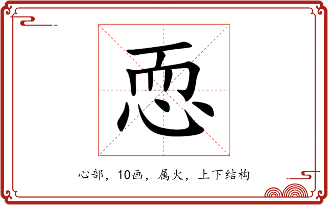 恧 恧