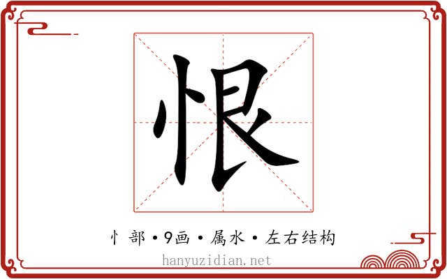 恨