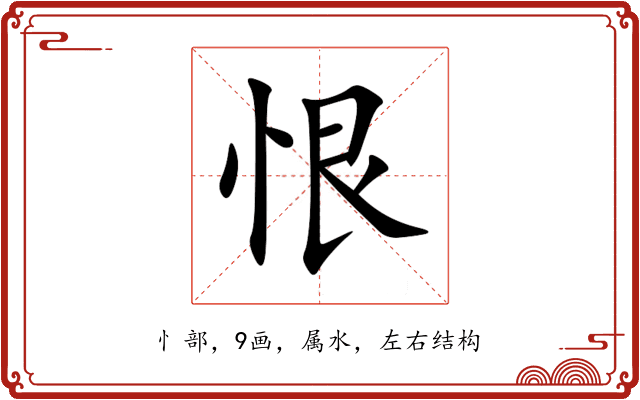 恨 恨