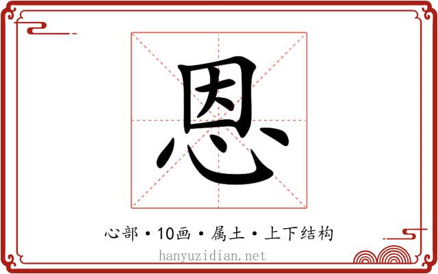 恩 恩