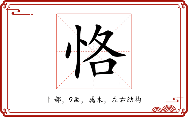 恪 恪