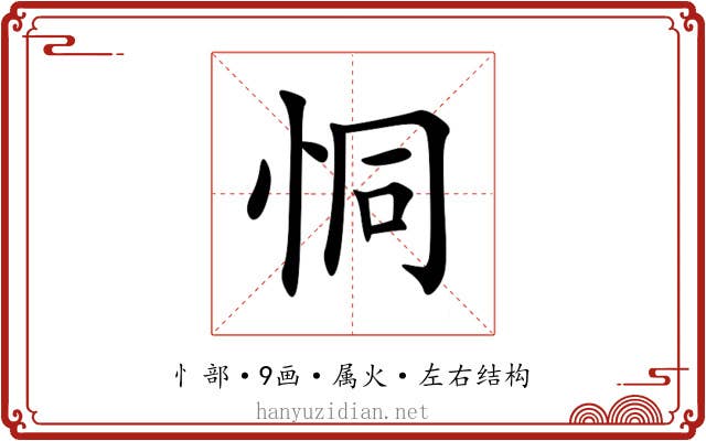 恫 恫