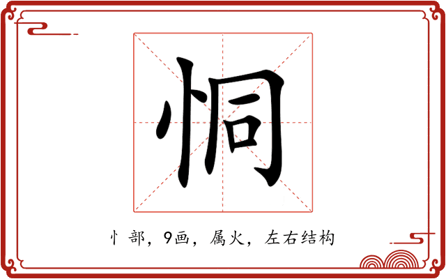 恫