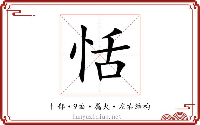 恬