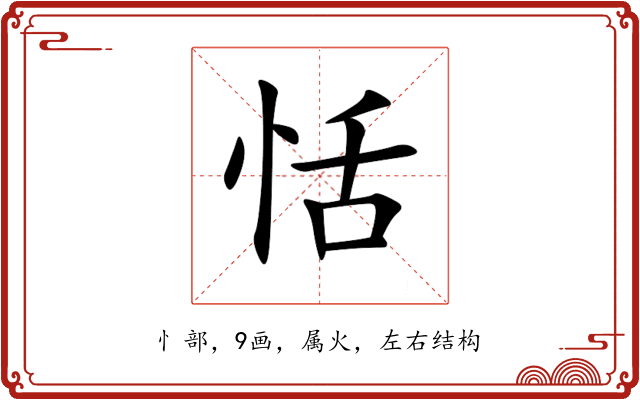 恬 恬