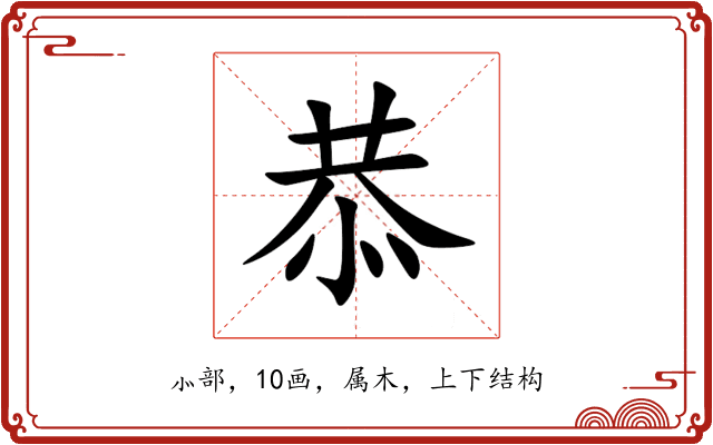 恭 恭