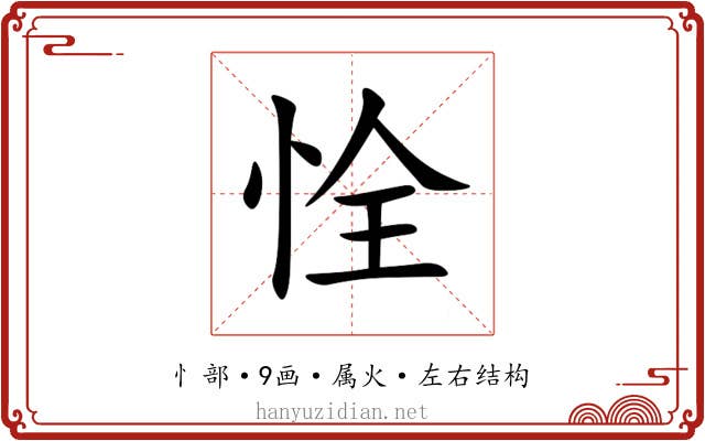 恮 恮