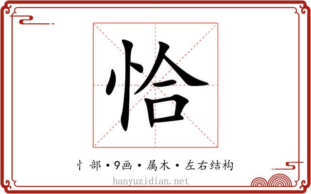 恰 恰