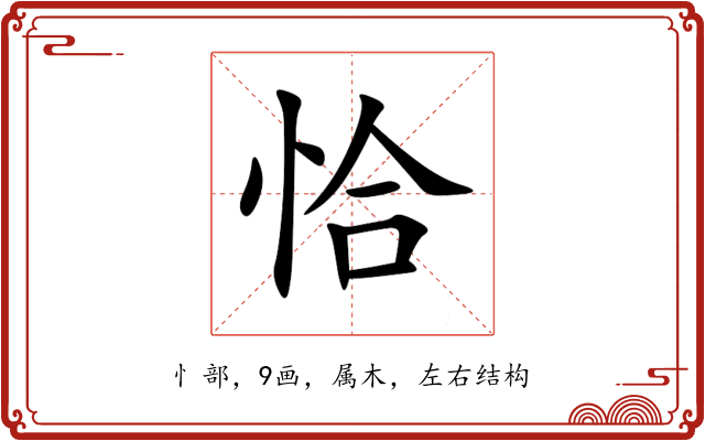 恰