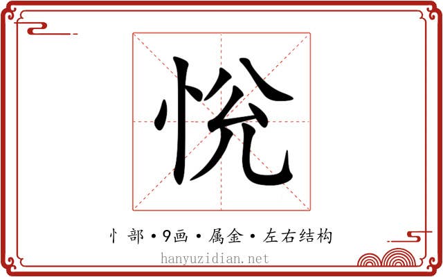 恱 恱