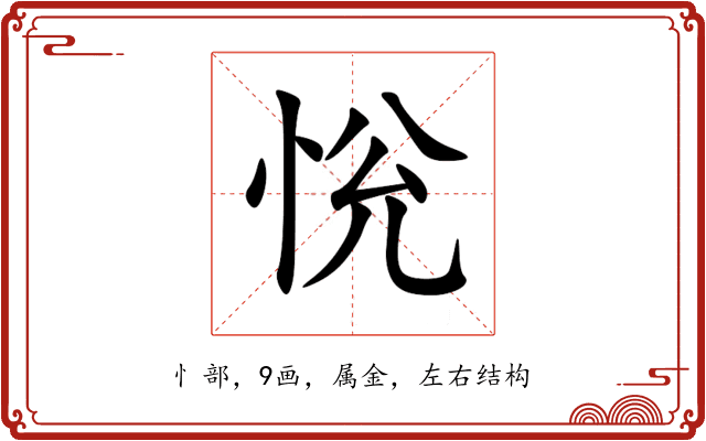 恱 恱